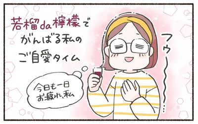 「若榴da檸檬」でがんばる私のご自愛タイム