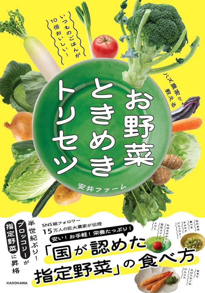 指定野菜15種のときめくほどおいしい食べ方がわかる本『いつものごはんが10倍おいしい!バズ農家が教える お野菜ときめきトリセツ』
