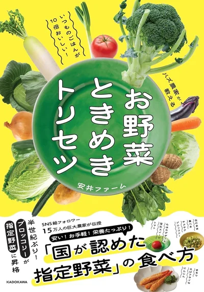 指定野菜15種のときめくほどおいしい食べ方がわかる本『いつものごはんが10倍おいしい!バズ農家が教える お野菜ときめきトリセツ』