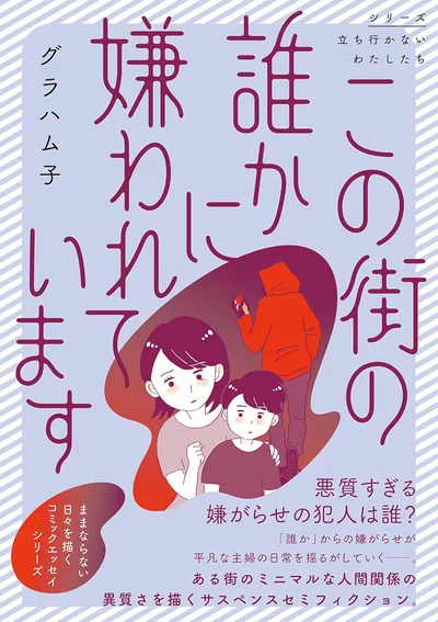 悪質すぎる嫌がらせ。犯人捜しの果てに待つ、驚愕の真実とは『この街の誰かに嫌われています』