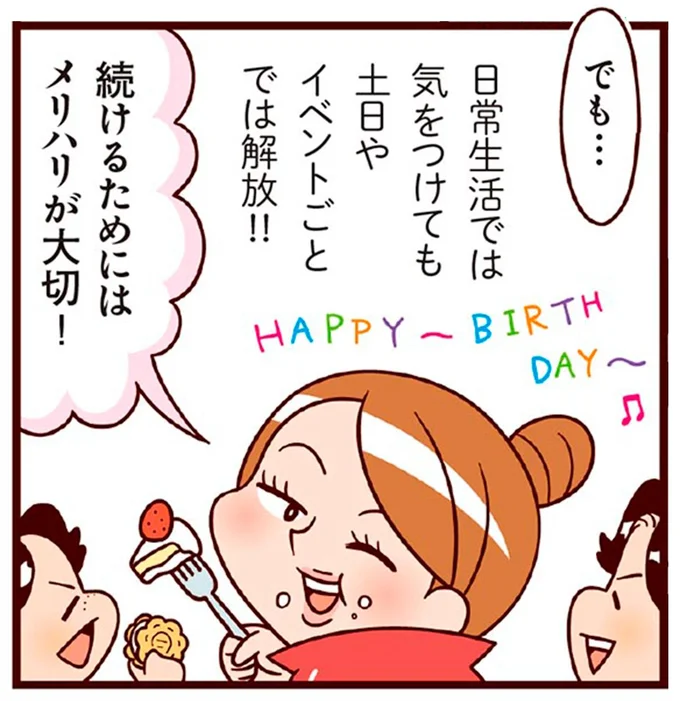 続けるためにはメリハリが大切！