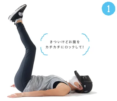 寝転がって足を上に上げます