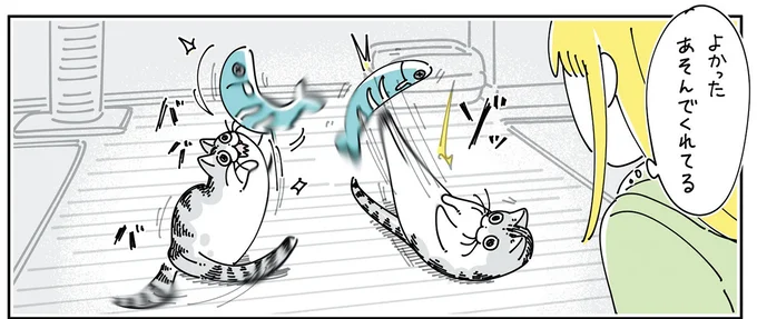 よかった、遊んでくれてる