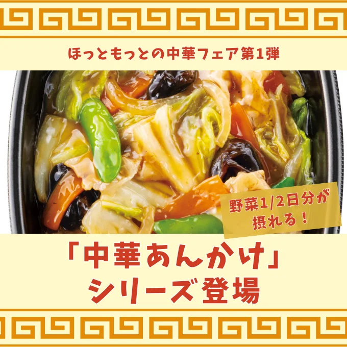 ほっともっとに中華あんかけシリーズが登場！