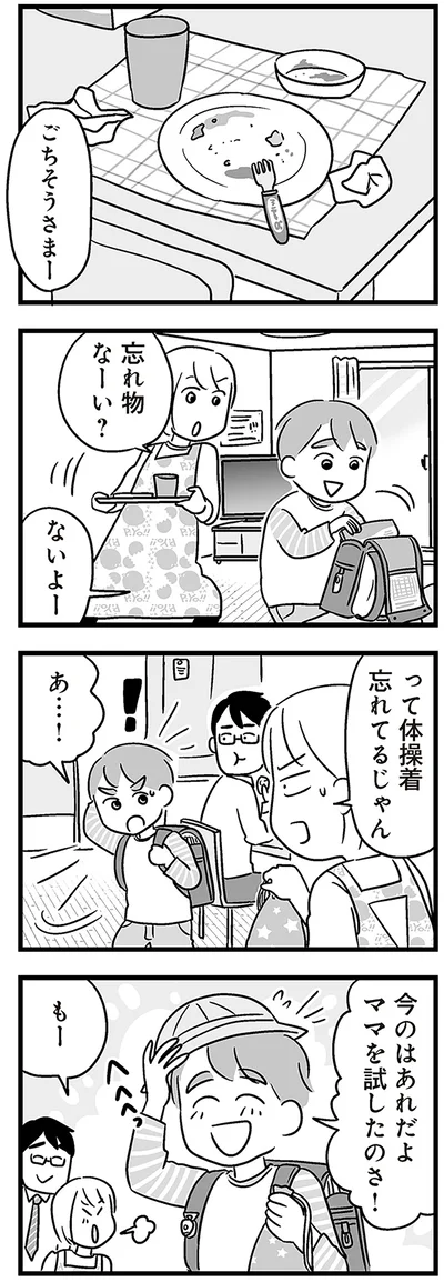 忘れ物なーい？