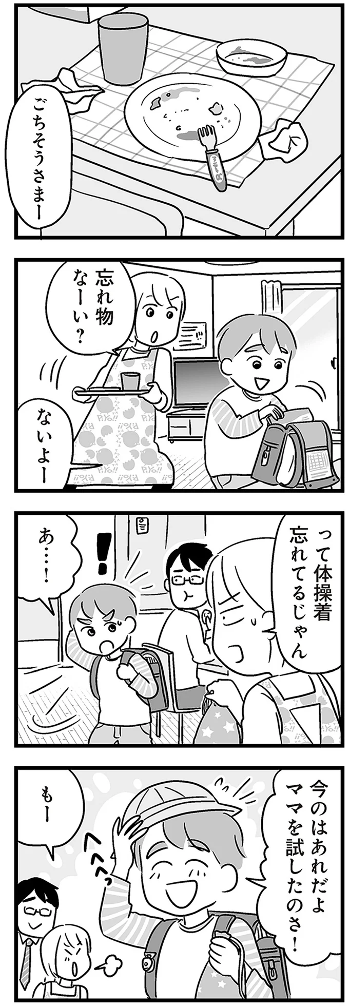忘れ物なーい？