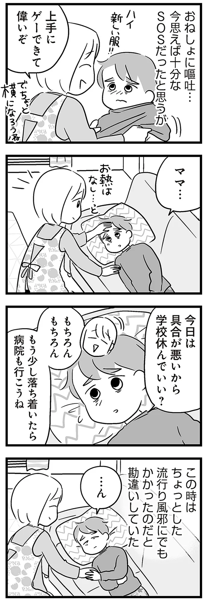 『性被害のせいで、息子が不登校になりました』より