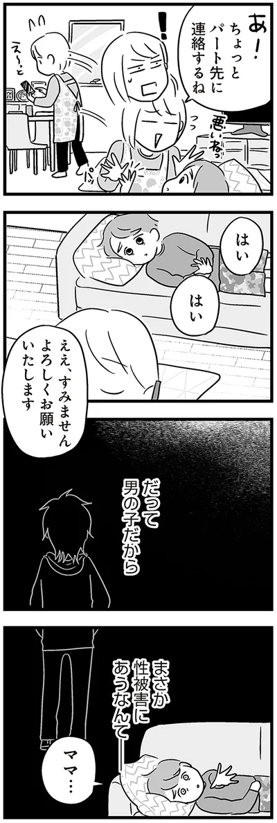 『性被害のせいで、息子が不登校になりました』より