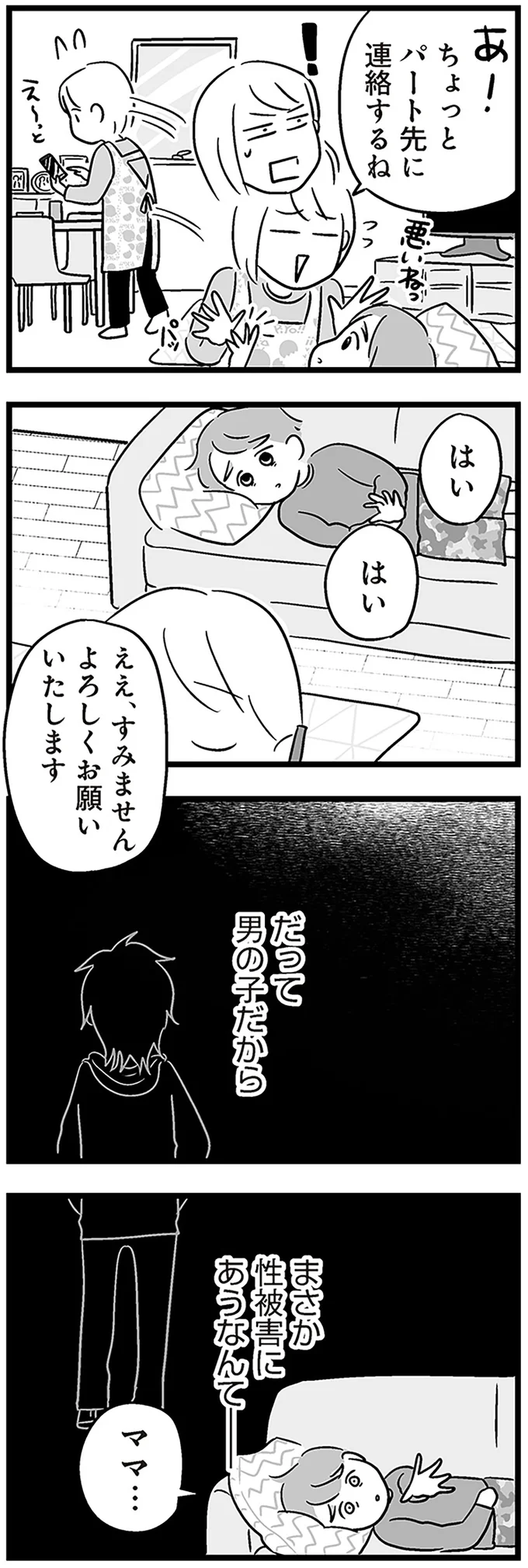 『性被害のせいで、息子が不登校になりました』より