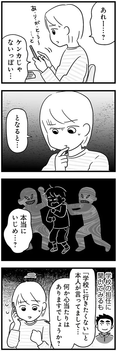 『性被害のせいで、息子が不登校になりました』より