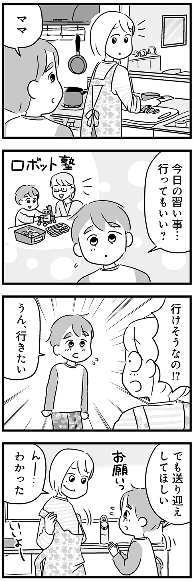『性被害のせいで、息子が不登校になりました』より