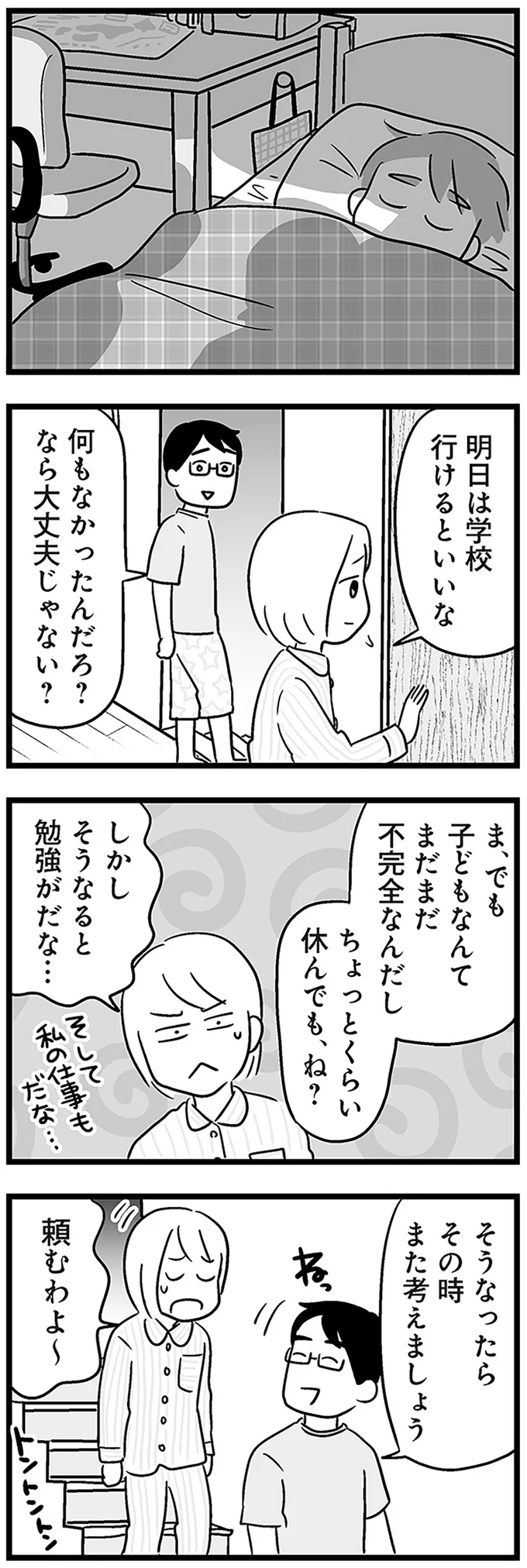 『性被害のせいで、息子が不登校になりました』より