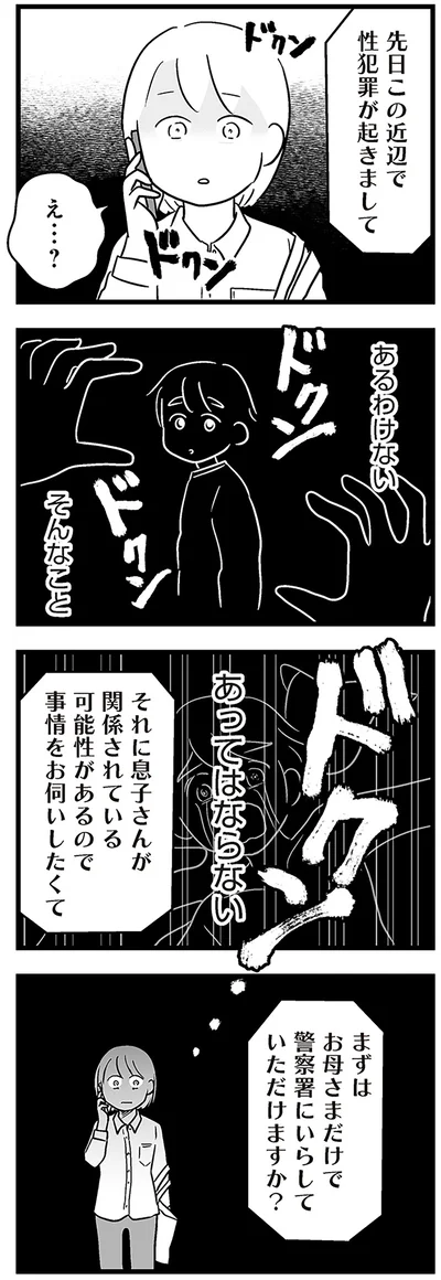 『性被害のせいで、息子が不登校になりました』より