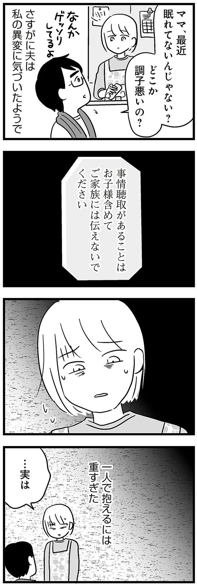 『性被害のせいで、息子が不登校になりました』より