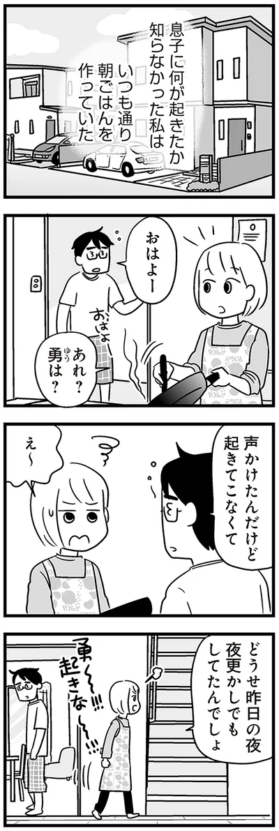 声かけたんだけど起きてこなくて