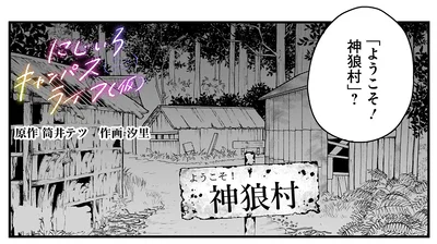 「ようこそ！神狼村」？