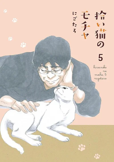 猫と生きる幸せを描くリアル系猫漫画『拾い猫のモチャ5』