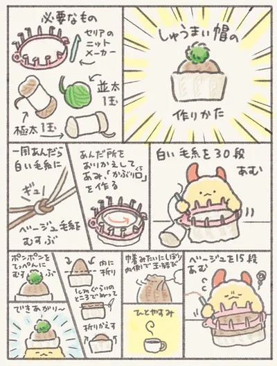 シュウマイの帽子の作り方▶（次画像からは「かわいい」を創る業界へ！新人デザイナーの奮闘記『ファンシー革命1』が読めます）