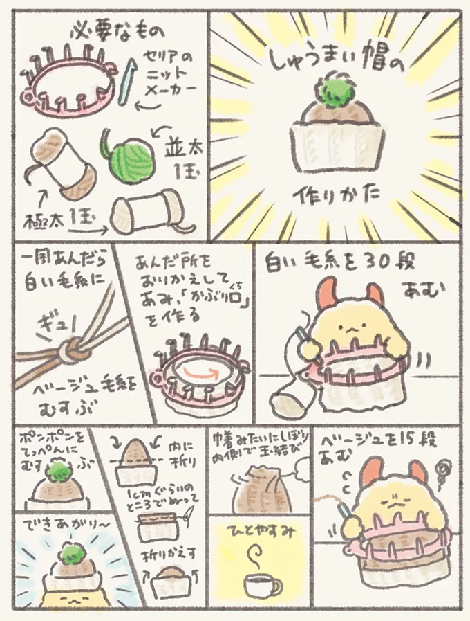 シュウマイの帽子の作り方▶（次画像からは「かわいい」を創る業界へ！新人デザイナーの奮闘記『ファンシー革命1』が読めます）