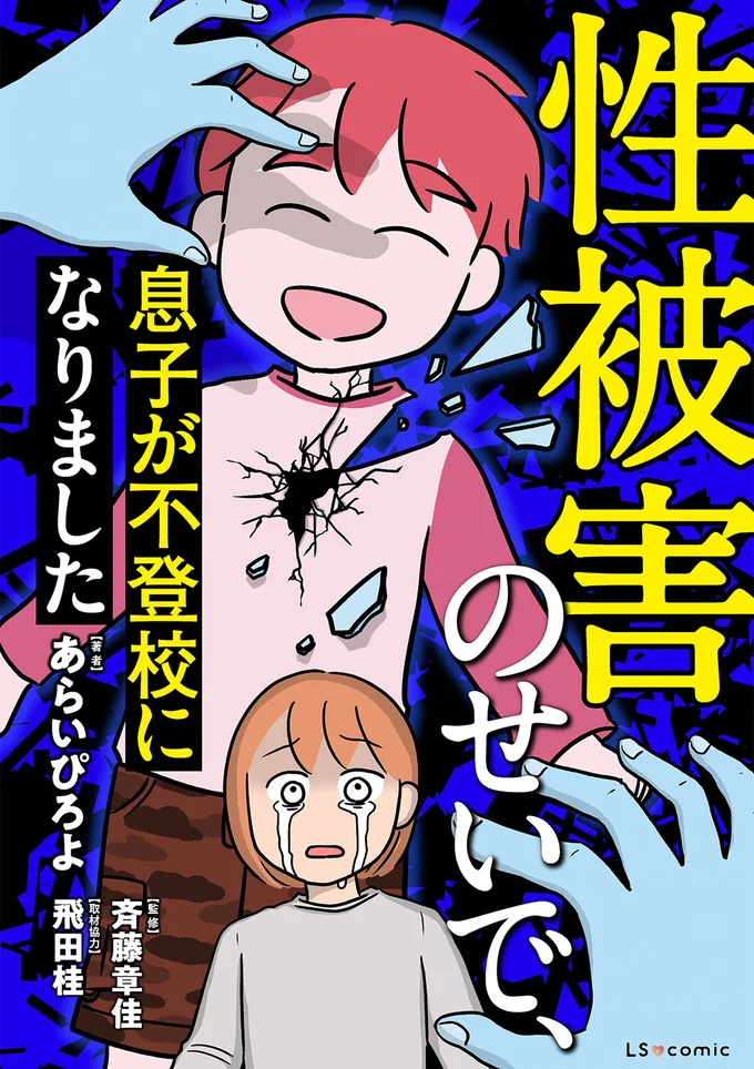 『性被害のせいで、息子が不登校になりました』