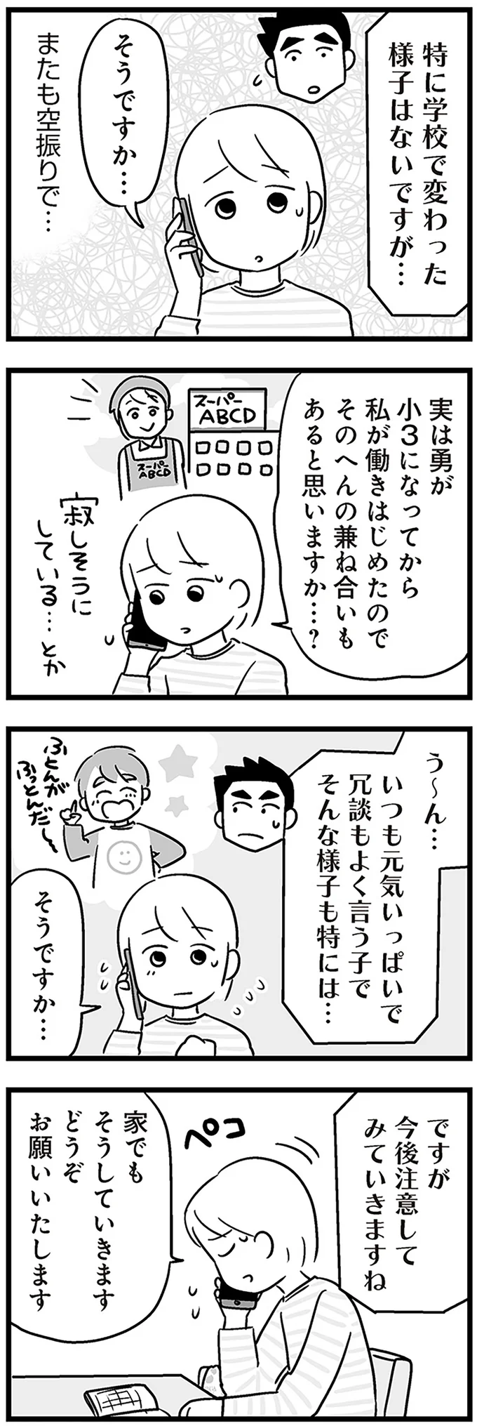 特に学校で変わった様子はないですが…
