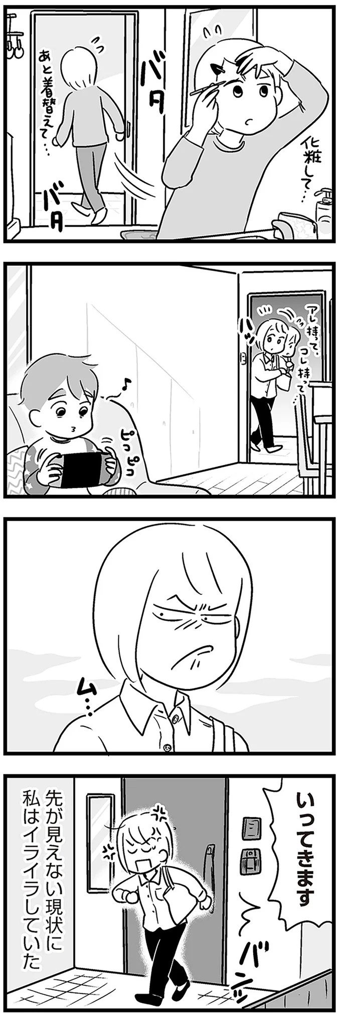 先の見えない現状に私はイライラしていた