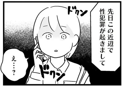 先日この近辺で性犯罪が起きまして