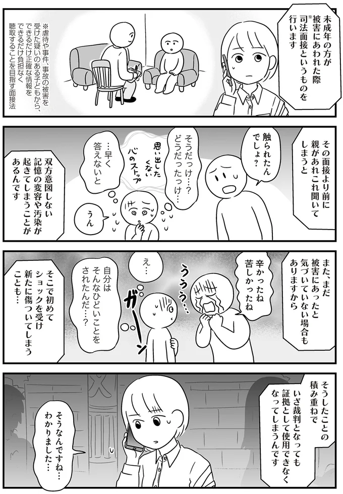 司法面接より前に親があれこれ聞いてしまうと…