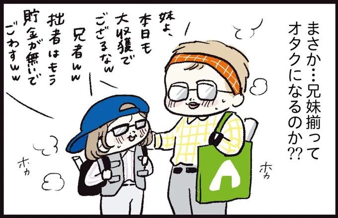 まさか…兄妹揃ってオタクになるのか？？