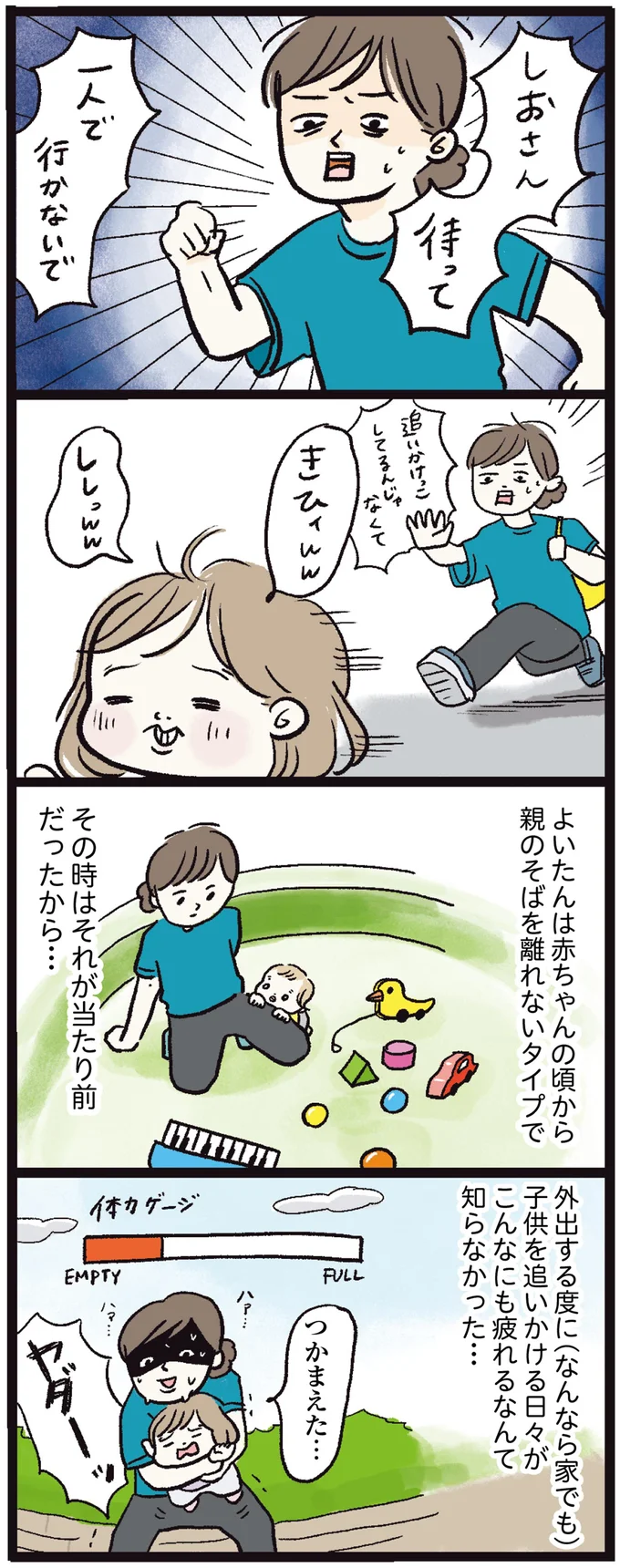 待って　一人で行かないで