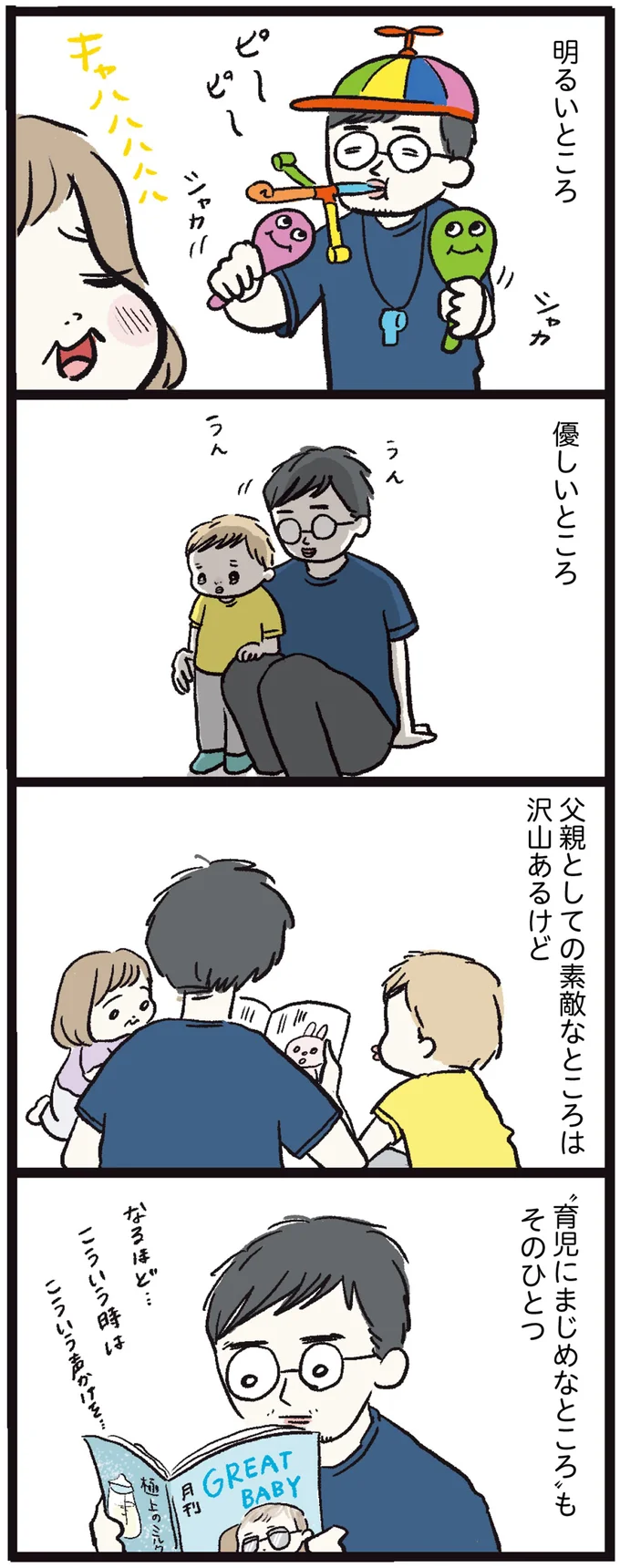 父親としての素敵なところは沢山あるけど