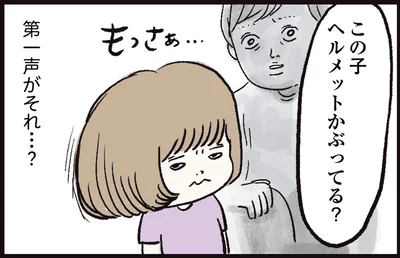 この子ヘルメットかぶってる？