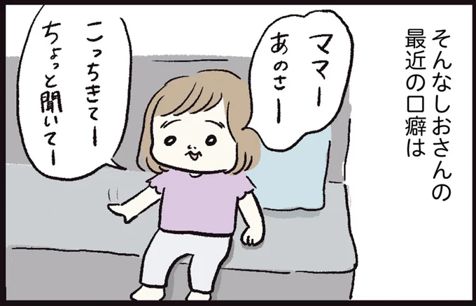 そんなしおさんの最近の口癖は