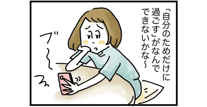 ひとりの時間をうまく楽しめなくて…