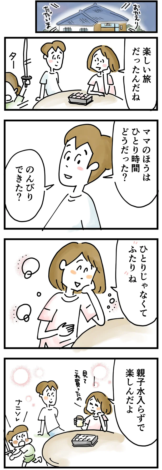 ひとりじゃなくてふたりね