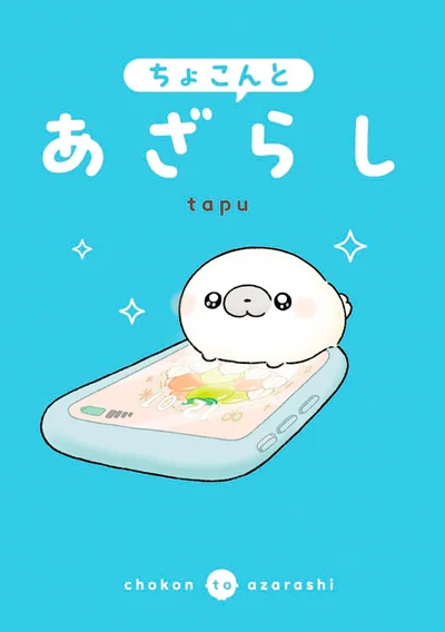 『ちょこんとあざらし』