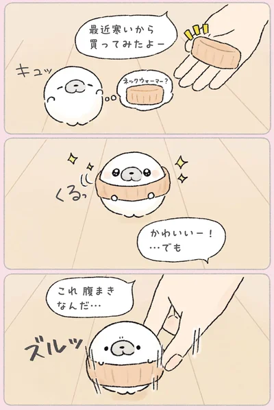 腹巻きなんだ…