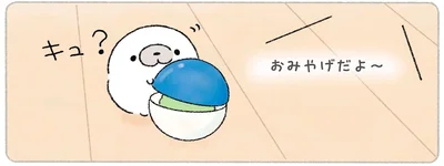 おみやげだよ～