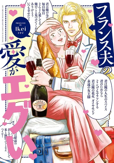 『フランス夫の愛がエグい』