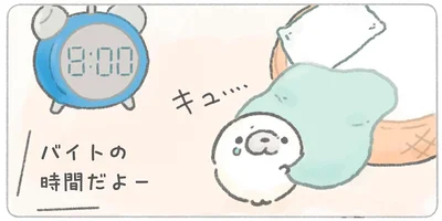 バイトの時間だよー