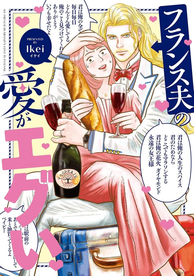 『フランス夫の愛がエグい』