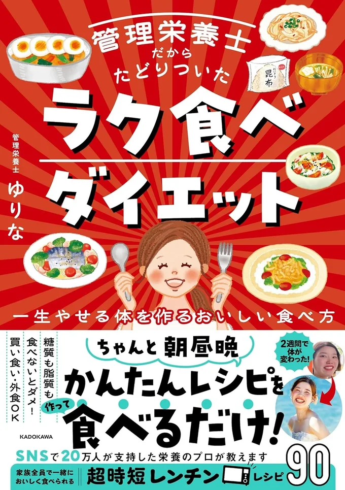 家族と一緒においしく楽しく食事して、やせる!もう太らない！『管理栄養士だからたどりついた ラク食べダイエット 一生やせる体を作るおいしい食べ方』
