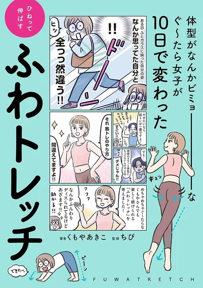 筋トレほどツラくない、ストレッチより見た目が変わる、ふわトレッチ!!『体型がなんかビミョーなぐ～たら女子が10日で変わった ひねって伸ばす ふわトレッチ』