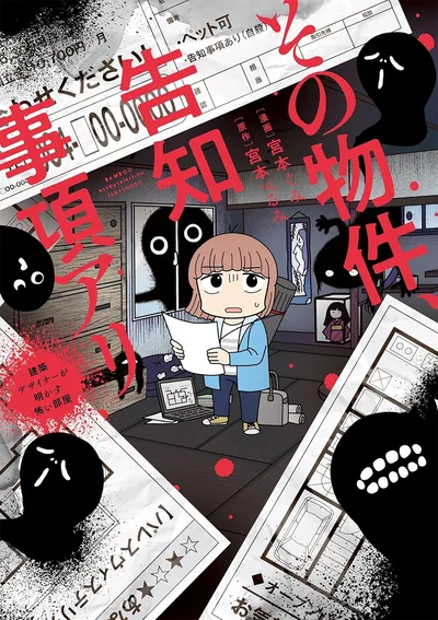 『その物件、告知事項アリ-建築デザイナーが明かす怖い部屋』