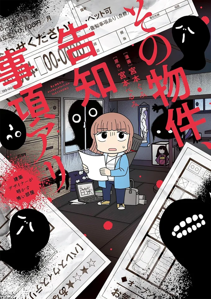 『その物件、告知事項アリ-建築デザイナーが明かす怖い部屋』