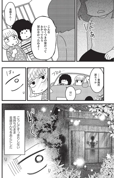 こんないわくつきの家だってわかってたら買わなかったわよ…