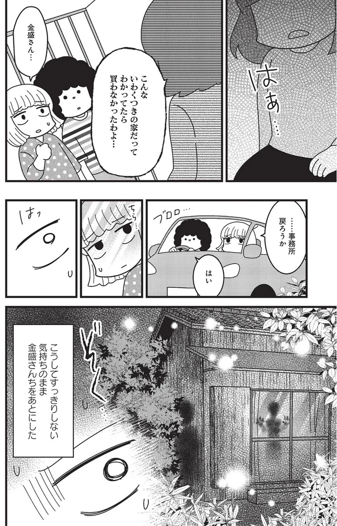 こんないわくつきの家だってわかってたら買わなかったわよ…