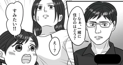 一緒に住むのはどう？