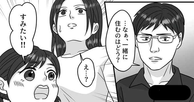 一緒に住むのはどう？