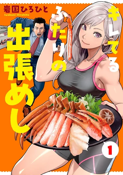 『キレてるふたりの出張めし1』